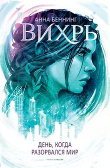 Вихрь. День, когда разорвался мир