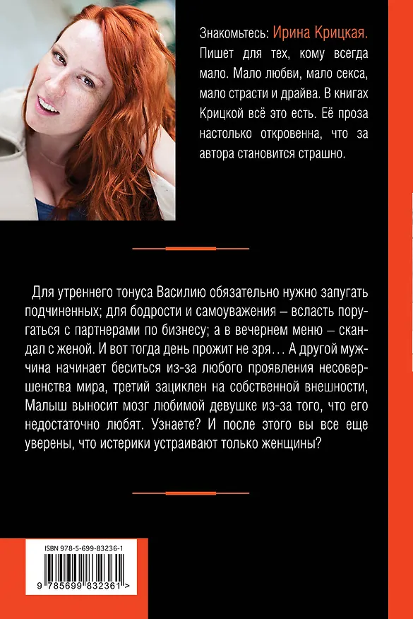 Книга Мужчины бесятся (Ирина Крицкая) — 2