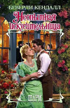 Книга Неопытная искусительница : роман (Беверли Кендалл)