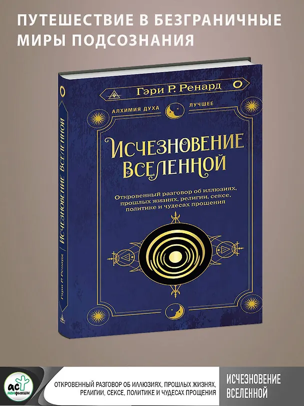 Книга Исчезновение Вселенной. Откровенный разговор об иллюзиях, прошлых жизнях, религии, сексе, политике и чудесах прощения (Гэри Р. Ренард) — 5