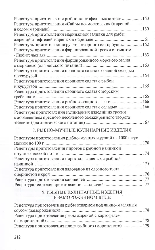 Книга Сборник рецептур рыбных изделий и консервов () — 5