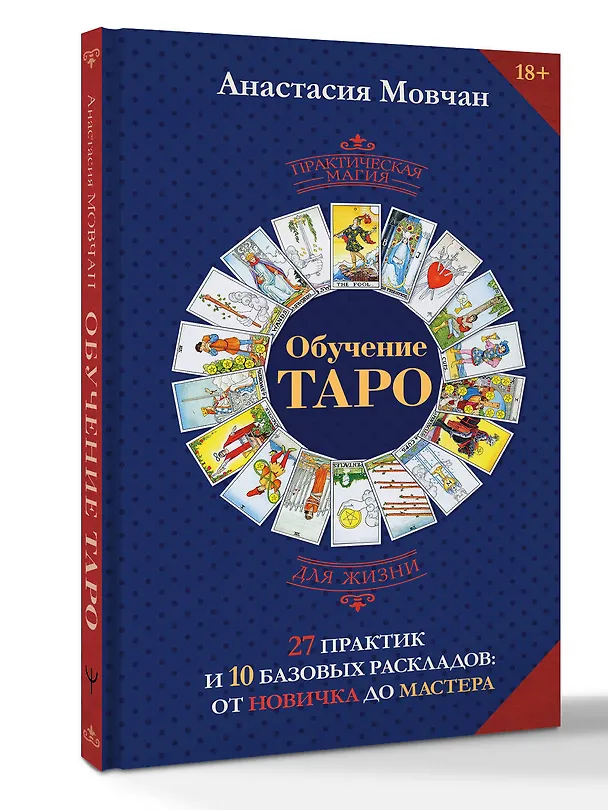 Книга Обучение таро. 27 практик и 10 базовых раскладов: от новичка до мастера (Анастасия Мовчан) — 4
