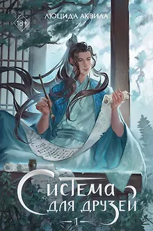 Система для друзей. Том 1. Новелла