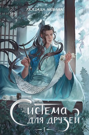 Система для друзей. Том 1. Новелла