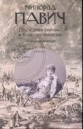 Последняя любовь в Константинополе: Пособие по гаданию. Роман-таро — 2232453 — 1