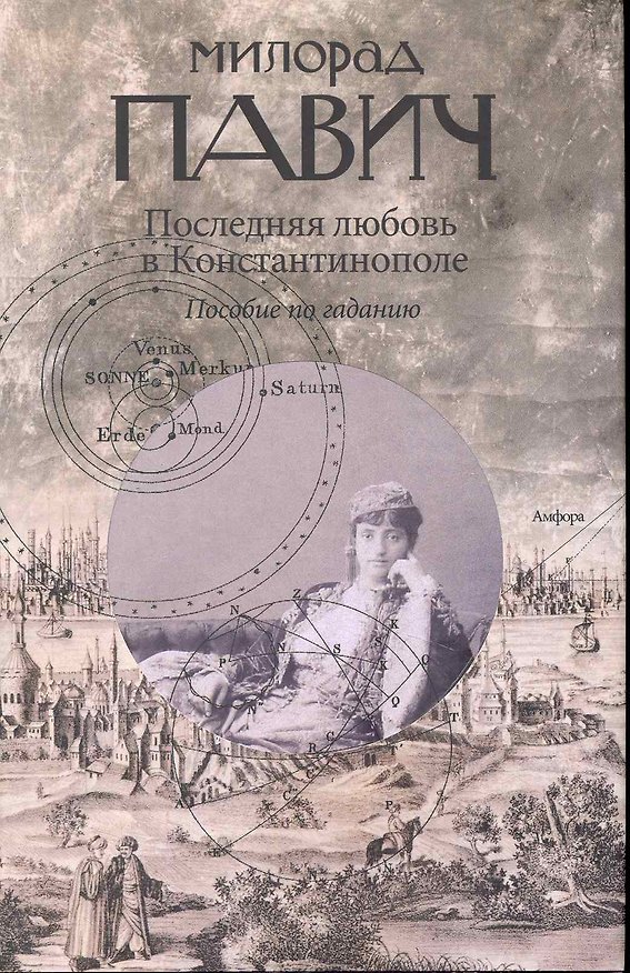 Книга Последняя любовь в Константинополе: Пособие по гаданию. Роман-таро (Милорад Павич) — 1