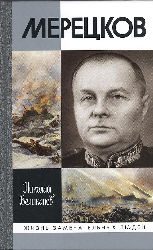 Книга Мерецков (Николай Великанов) — 1