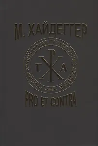 М. Хайдеггер. Pro et contra: Рецепция и трансформация идей Мартина Хайдеггера в русской философской мысли. Антология