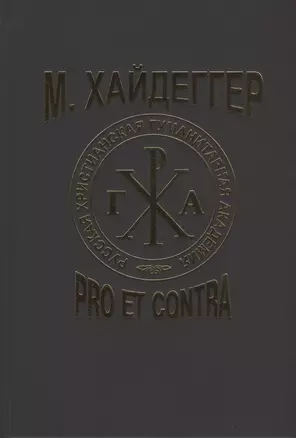 М. Хайдеггер. Pro et contra: Рецепция и трансформация идей Мартина Хайдеггера в русской философской мысли. Антология — 2802626 — 1