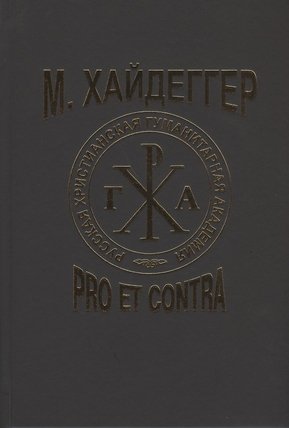 Книга М. Хайдеггер. Pro et contra: Рецепция и трансформация идей Мартина Хайдеггера в русской философской мысли. Антология (Мартин Хайдеггер) — 1