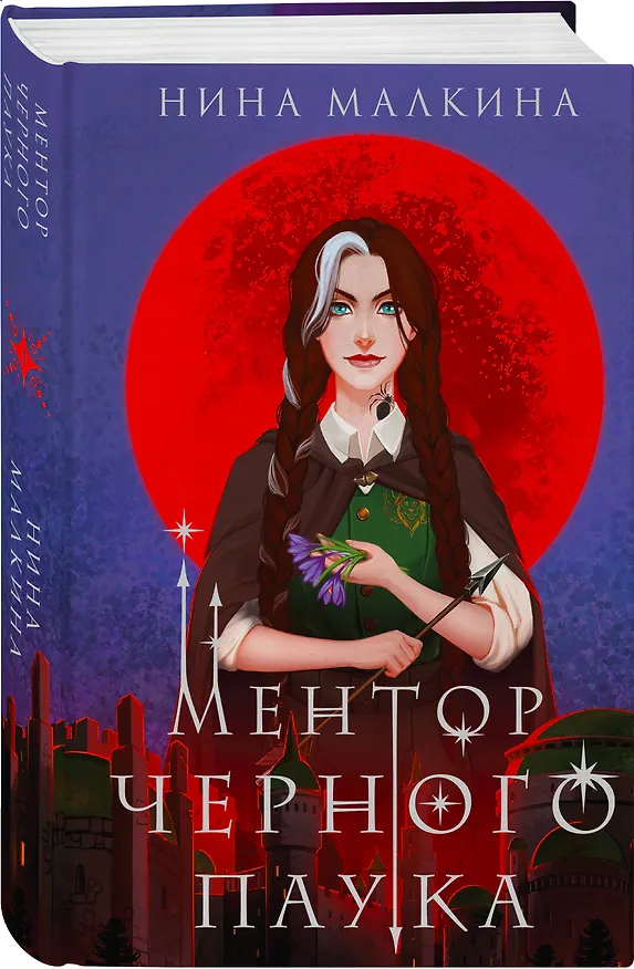 Книга Ментор черного паука (Нина Малкина) — 4