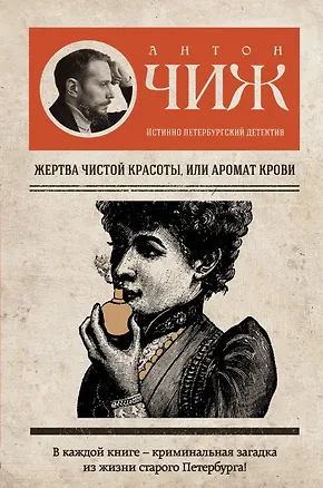 Книга Жертва чистой красоты, или Аромат крови (Антон Чиж)