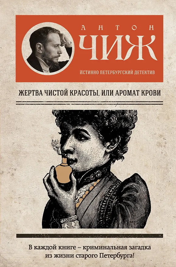 Книга Жертва чистой красоты, или Аромат крови (Антон Чиж) — 1