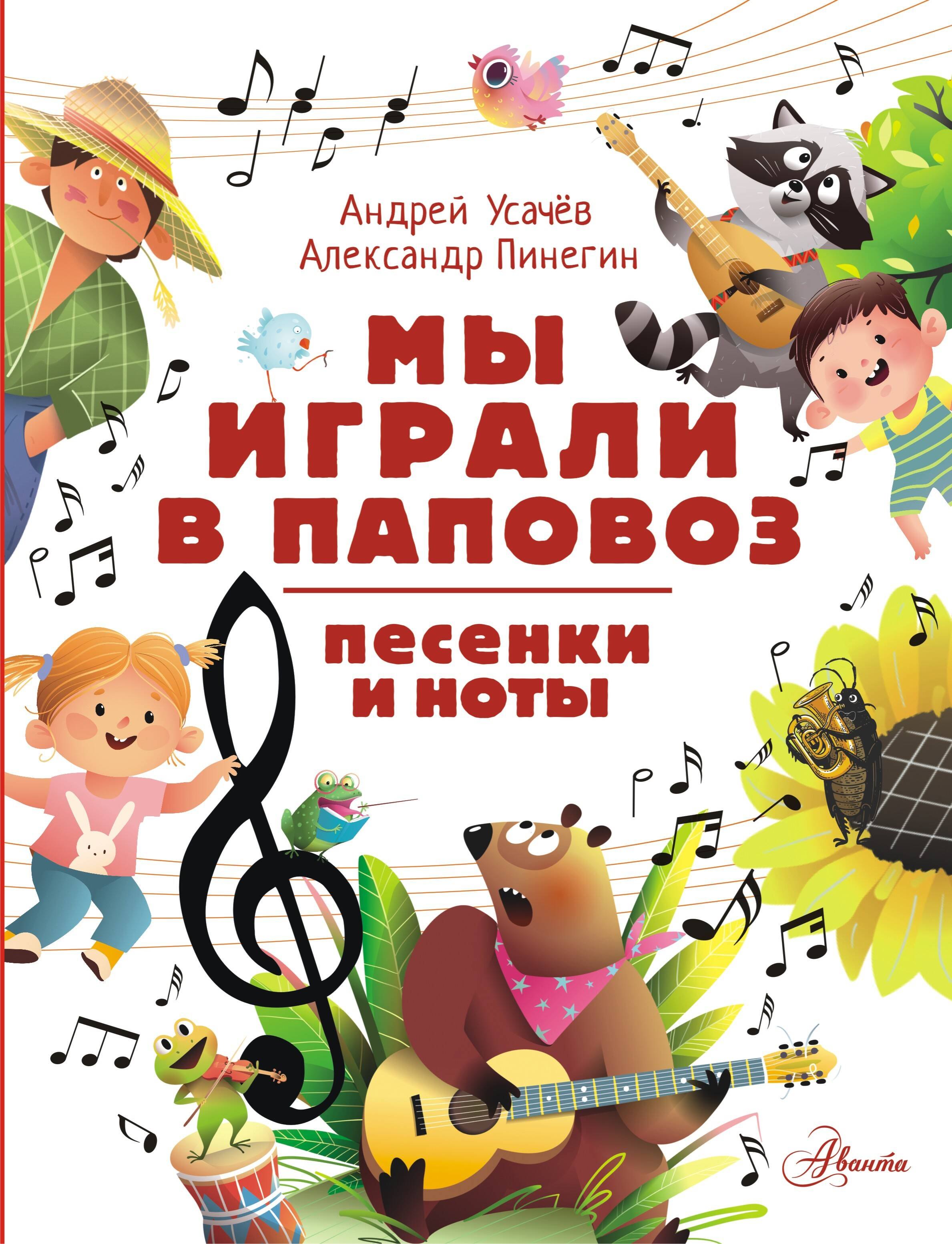 

Мы играли в паповоз. Песенки и ноты