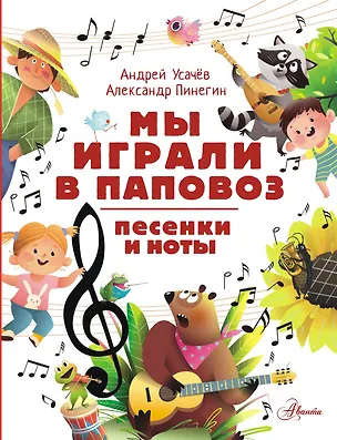 Книга Мы играли в паповоз. Песенки и ноты (Андрей Усачев)