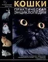 Кошки. Практическая энциклопедия