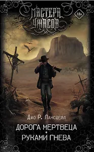 Дорога мертвеца. Руками гнева