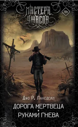 Книга Дорога мертвеца. Руками гнева (Джо Лансдейл)