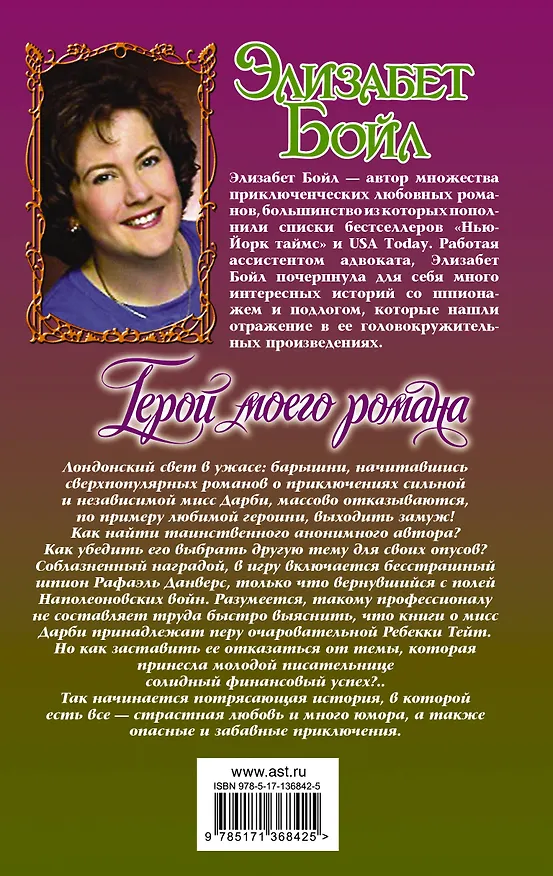Книга Герой моего романа (Элизабет Бойл) — 2