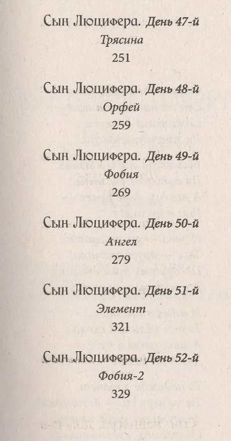 Книга Сын Люцифера. Книга 5. Любовь. (Сергей Мавроди) — 4