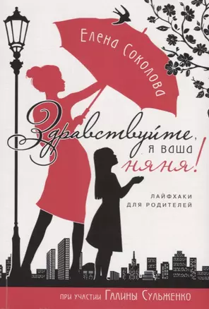 Здравствуйте я ваша няня Лайфхаки для родителей (мХристВос) Соколова — 2670919 — 1