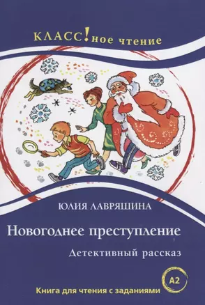 Новогоднее преступление Книга для чтения с заданиями (А2). — 2710254 — 1