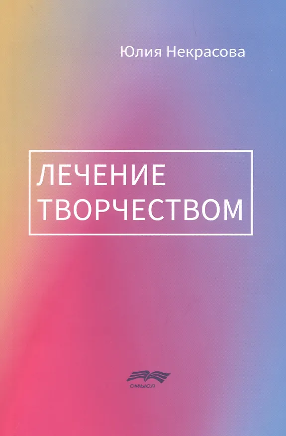 Книга Лечение творчеством () — 1