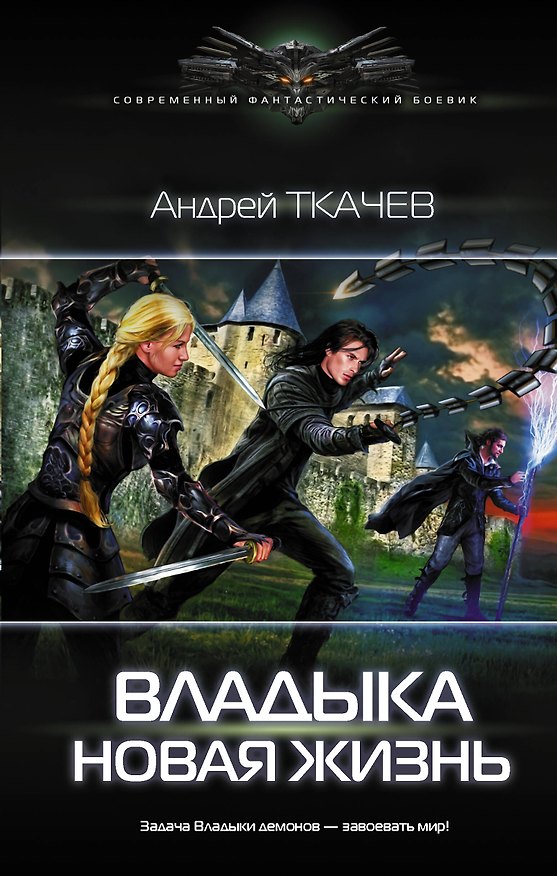 Книга Владыка. Новая жизнь (Андрей Ткачев) — 1