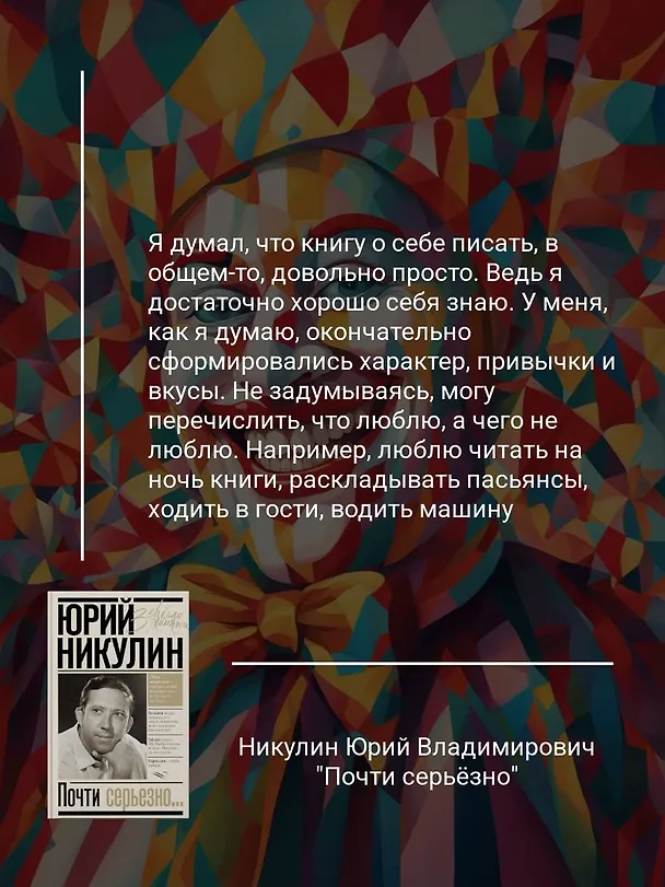 Книга Почти серьезно (Юрий Никулин) — 8