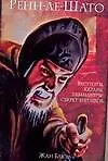 Книга Ренн-ле-Шато (Жан Блюм) — 1