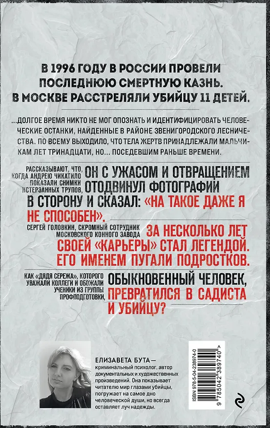 Книга Маньяк Фишер. История последнего расстрелянного в России убийцы (Елизавета Бута) — 2