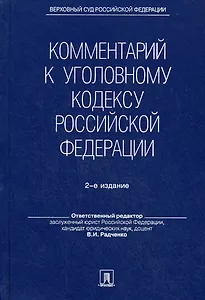 Комментарий к Уголовному кодексу Российской Федерации. - 2-е изд., перераб. и доп.