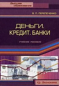 Деньги. Кредит. Банки: Учебное пособие