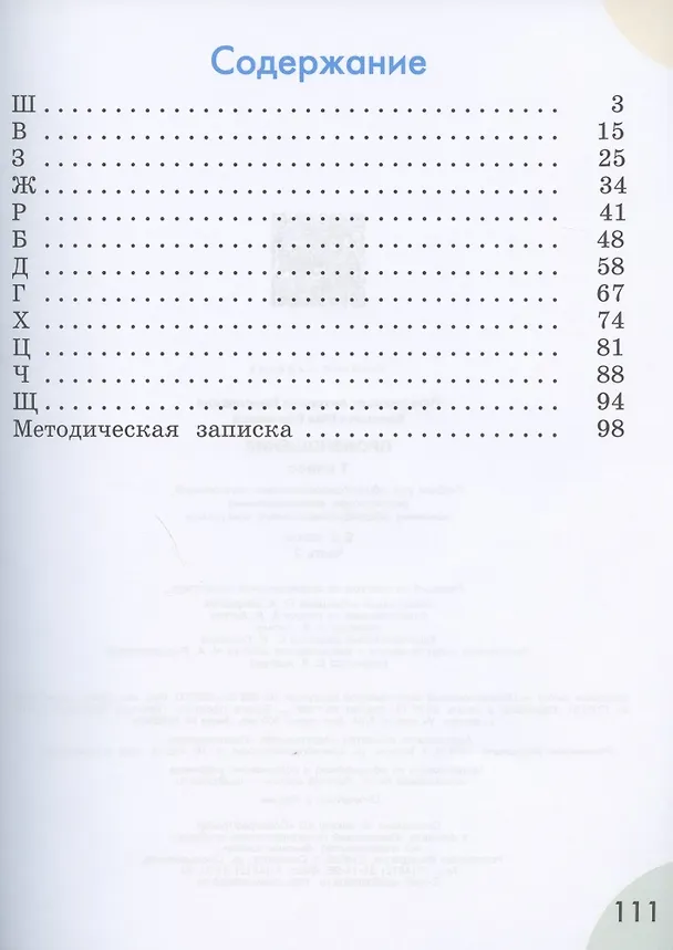 Книга Произношение. 1 класс. В 2 частях. Часть 2 (для слабослышащих обучающихся). Учебник. (Антонина Пфафенродт) — 2