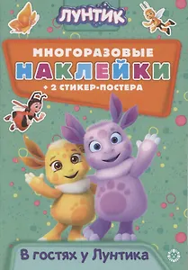 Развивающая книжка с многоразовыми наклейками и стикер-постером № МНСП 2006 "Лунтик. В гостях у Лунтика"