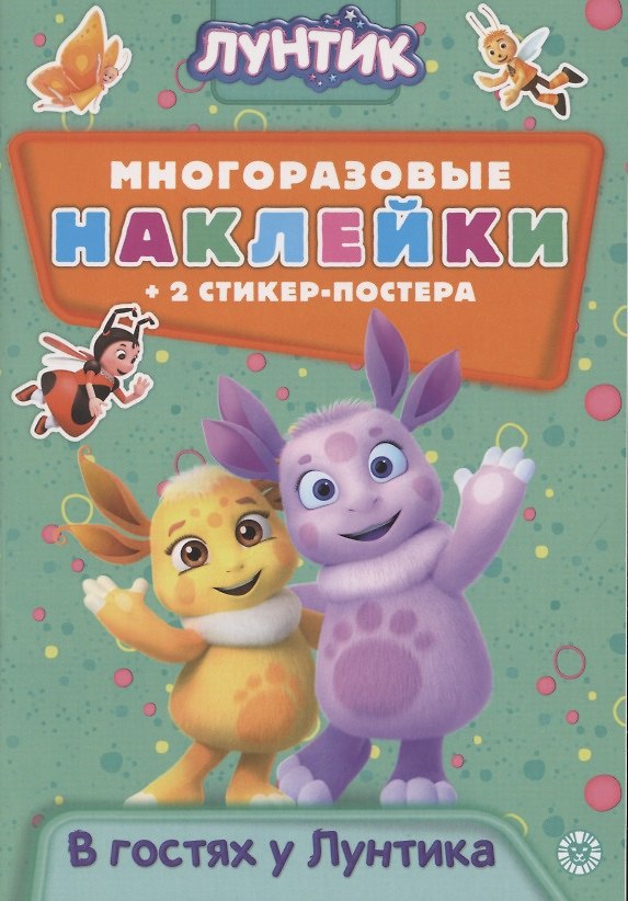 Книга Развивающая книжка с многоразовыми наклейками и стикер-постером № МНСП 2006 "Лунтик. В гостях у Лунтика" () — 1