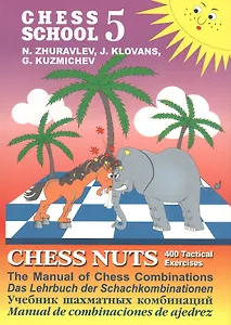 Chess school 5. Chess nuts. 400 Tactical Exercises. The Manual of Chess Combinations / Шахматные орешки. 400 упражнений по тактике