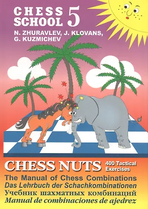 Книга Chess school 5. Chess nuts. 400 Tactical Exercises. The Manual of Chess Combinations / Шахматные орешки. 400 упражнений по тактике (Николай Журавлев)