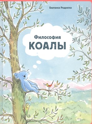 Философия Коалы