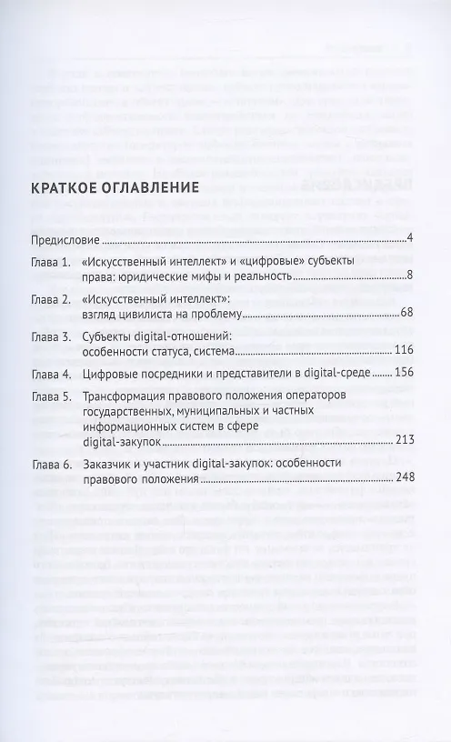Книга Цифровизация гражданского оборота: правовая характеристика "искусственного интеллекта" и "цифровых" субъектов (цивилистическое исследование). Монография. В 5-ти томах. Том III (Людмила Василевская) — 2