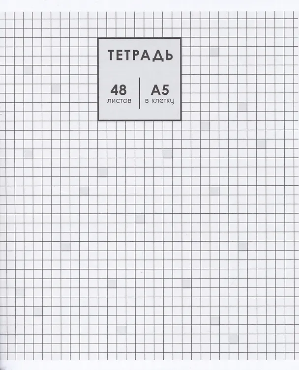 Тетрадь общая «Классика» в ассортименте, 48 листов в клетку, A5 - Listoff 2973557 — 3