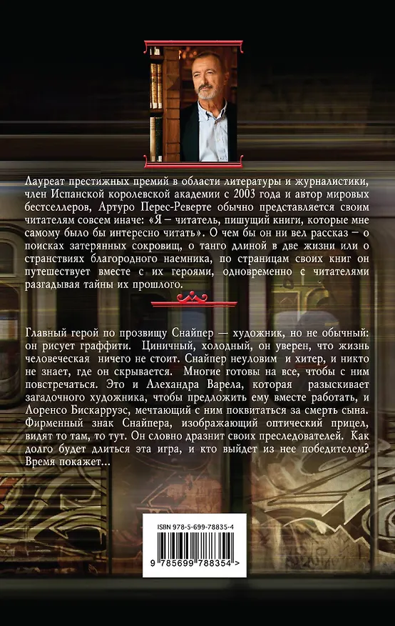 Книга Терпеливый снайпер (Артуро Перес-Реверте) — 2
