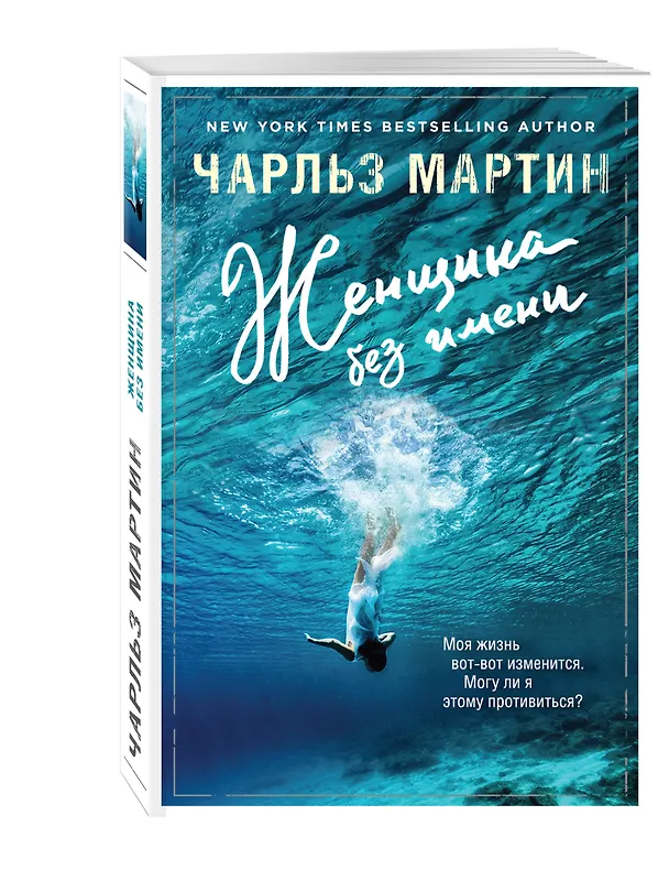 Книга Женщина без имени (Чарльз Мартин) — 4