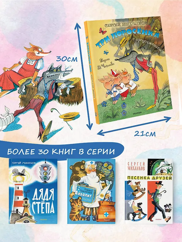 Книга Три поросёнка. Сказка с продолжением. Рис. В. Чижикова (Сергей Михалков) — 10