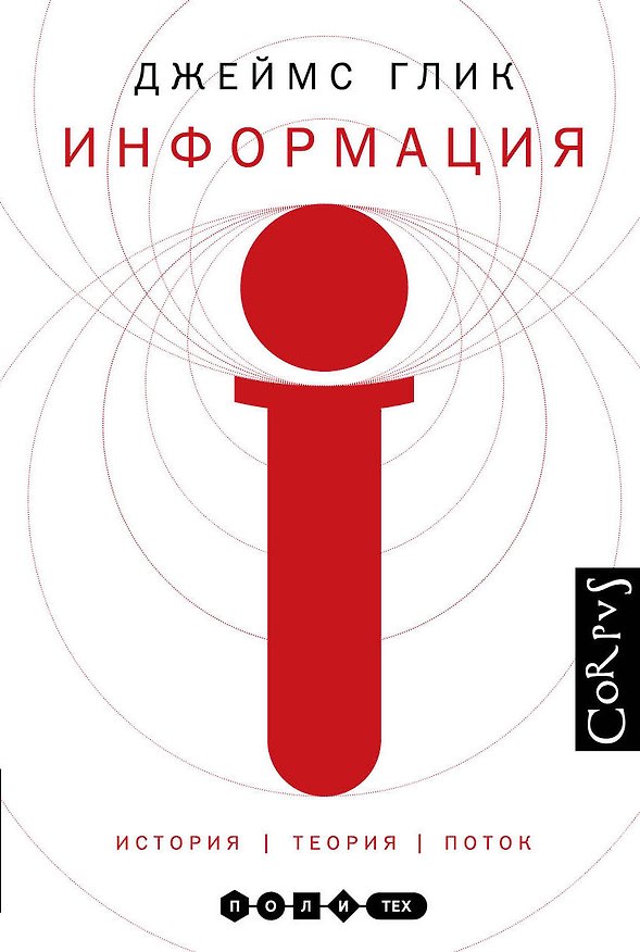 Книга Информация. История.Теория.Поток (2-ое издание) (Джеймс Глик) — 1