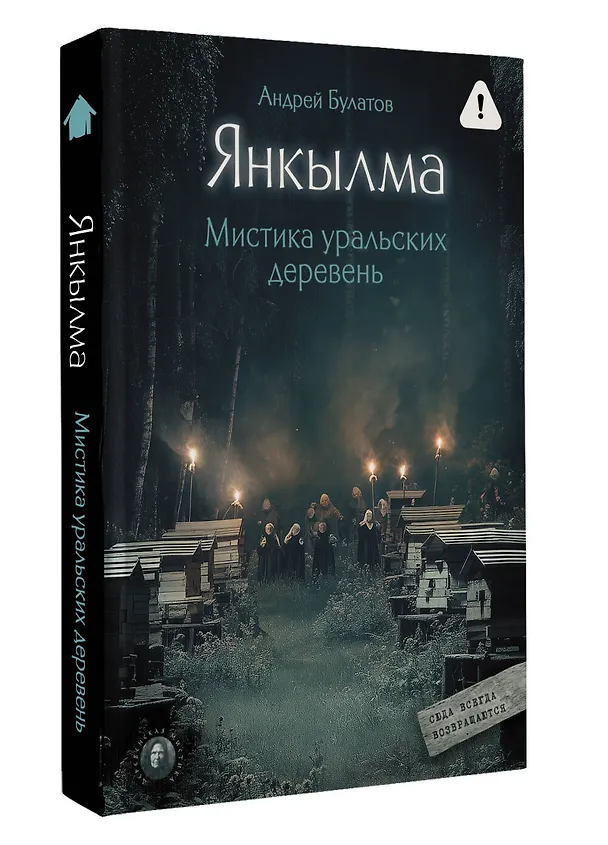 Книга Янкылма. Мистика уральских деревень (Андрей Булатов) — 6