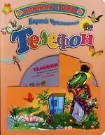 Телефон. Книжка на картоне