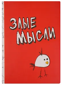 Блокнот Злые мысли