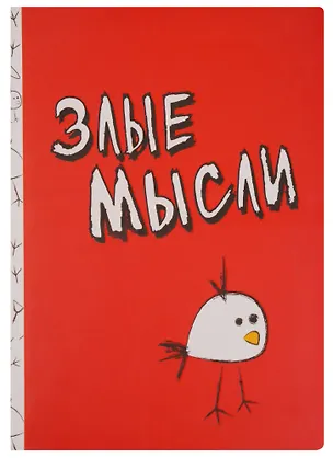 Блокнот Злые мысли 2357411