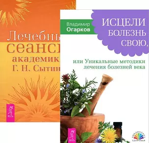 Исцели болезнь свою + Лечебные сеансы академика Г.Н. Сытина (комплект из 2 книг) — 2575590 — 1